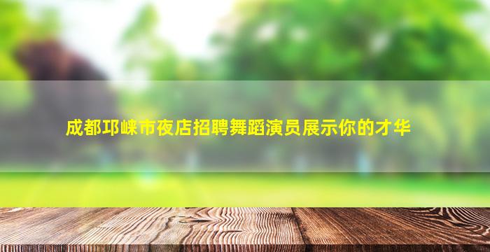 邵阳夜场招聘